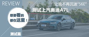 奥迪A7L对比奔驰E级 老邻居，新对手！