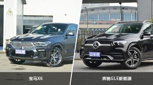 宝马X6和奔驰GLE新能源怎么选？哪款车的优惠力度更大？