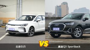 北京EU5和奥迪Q3 Sportback选哪个？ 看完这份全面对比就不纠结了