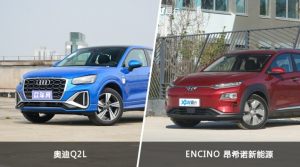 奥迪Q2L/ENCINO 昂希诺新能源全面对比 哪款车的销量更高？