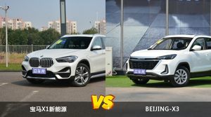 宝马X1新能源和BEIJING-X3怎么选？哪款车的优惠力度更大？