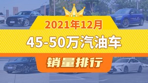 2021年12月45-50万汽油车销量排行榜，奔驰E级夺得冠军，第二名差距也太大了 