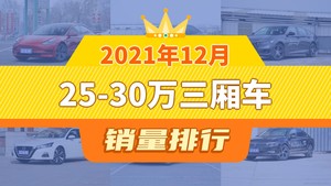 2021年12月25-30万三厢车销量排行榜，雅阁屈居第三，天籁成最大黑马