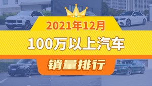 2021年12月100万以上汽车销量排行榜，Panamera位居第二，第一名你绝对想不到