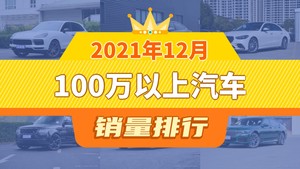 2021年12月100万以上汽车销量排行榜，Panamera位居第二，第一名你绝对想不到