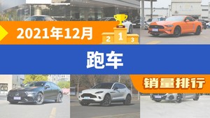 2021年12月跑车销量排行榜，保时捷718夺得冠军，第二名差距也太大了 