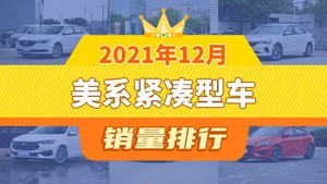 2021年12月美系紧凑型车销量排行榜，威朗屈居第三，微蓝6成最大黑马