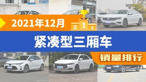 2021年12月紧凑型三厢车销量排行榜，朗逸位居第二，第一名你绝对想不到
