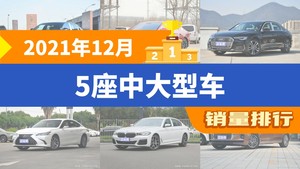 2021年12月5座中大型车销量排行榜，奥迪A6L屈居第三，雷克萨斯ES成最大黑马