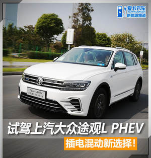 插混新选择！ 试驾上汽大众途观L PHEV