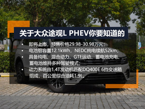 插混新选择！ 试驾上汽大众途观L PHEV