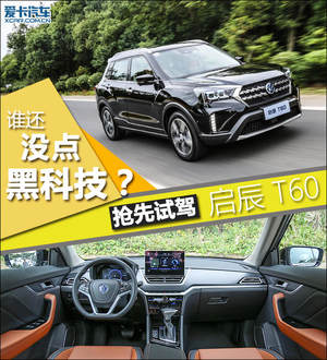 谁还没点黑科技？ 抢先试驾东风启辰T60