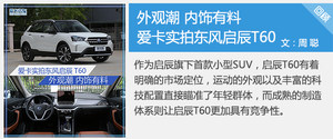 谁还没点黑科技？ 抢先试驾东风启辰T60