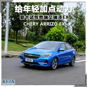 给年轻加点动力 爱卡试驾奇瑞艾瑞泽EX