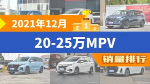 2021年12月20-25万MPV销量排行榜，传祺M8位居第二，第一名你绝对想不到