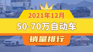 2021年12月50-70万自动车销量排行榜，奥迪A6L屈居第三，Macan成最大黑马