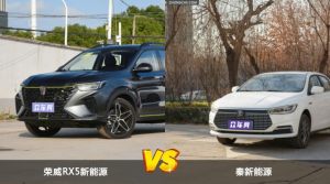 买荣威RX5新能源还是秦新能源？哪款车配置更丰富？