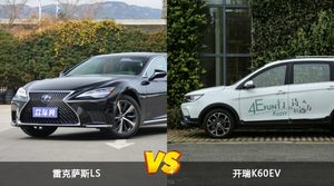 雷克萨斯LS和开瑞K60EV怎么选？哪款车的优惠力度更大？