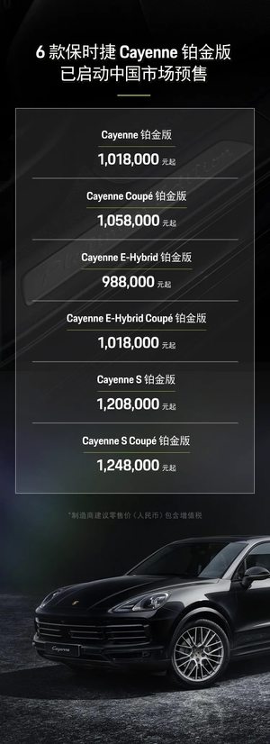 98.8万元起 提供3种动力版本 保时捷Cayenne铂金版开启中国市场预售