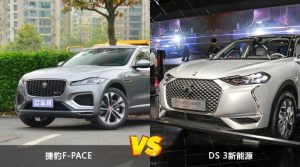 捷豹F-PACE/DS 3新能源全面对比 哪款车的销量更高？