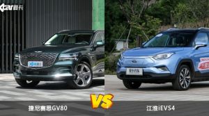 捷尼赛思GV80/江淮iEVS4全面对比 哪款车的销量更高？