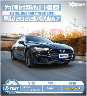 测试2022款奥迪A7 为颜值买单心甘情愿