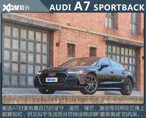 测试2022款奥迪A7 为颜值买单心甘情愿