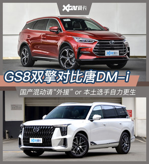 传祺GS8混动对比唐DM-i 外援vs本土选手