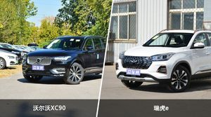 沃尔沃XC90和瑞虎e哪个好？哪款车动力更强？