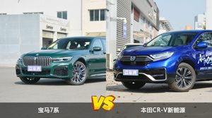 宝马7系和本田CR-V新能源怎么选？哪款车的优惠力度更大？