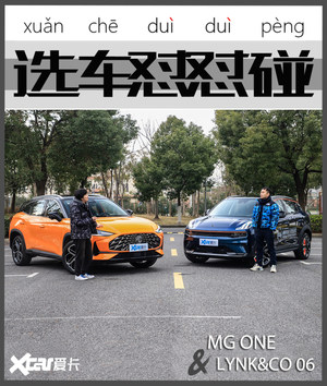 选车怼怼碰 MG ONE与领克06的潮酷之争