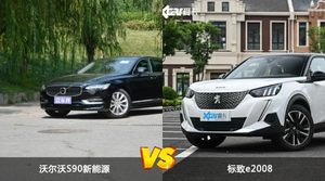 沃尔沃S90新能源/标致e2008全面对比 哪款车的销量更高？