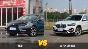 雷凌/宝马X1新能源全面对比 哪款车的销量更高？