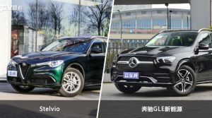 买Stelvio还是奔驰GLE新能源？哪款车配置更丰富？