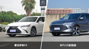 雷克萨斯ES和宋PLUS新能源哪个好？哪款车动力更强？