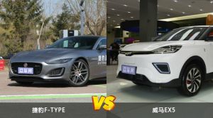 捷豹F-TYPE和威马EX5怎么选？哪款车的优惠力度更大？