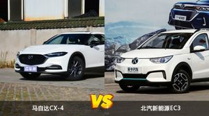 马自达CX-4和北汽新能源EC3哪个好？哪款车动力更强？