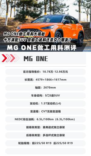 十万满配SUV 是偷工减料还是交个朋友？MG ONE做工用料大揭秘