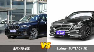 宝马X5新能源和Lorinser MAYBACH S级选哪个？ 看完这份全面对比就不纠结了