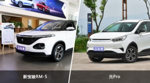 买新宝骏RM-5还是元Pro？哪款车配置更丰富？