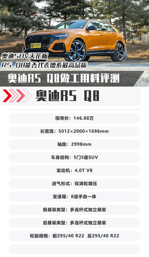 奥油SUV天花板 这台性能猛兽也有细腻一面 RS Q8能否代表德系最高品质