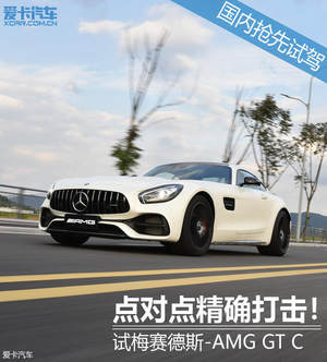 点对点精确打击！试梅赛德斯-AMG GT C