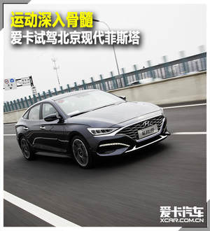运动深入骨髓 爱卡试驾北京现代菲斯塔