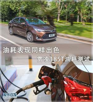 油耗表现同样出色 雷凌185T油耗测试
