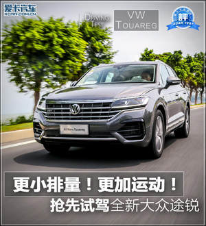 更小排量 更加运动 试驾全新大众途锐