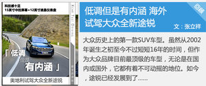 更小排量 更加运动 试驾全新大众途锐