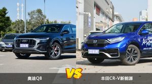 奥迪Q8和本田CR-V新能源怎么选？哪款车的优惠力度更大？