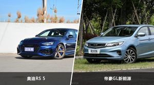 奥迪RS 5和帝豪GL新能源选哪个？ 看完这份全面对比就不纠结了