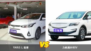 买YARiS L 致享还是力帆枫叶80V？哪款车配置更丰富？