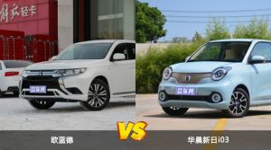 欧蓝德/华晨新日i03全面对比 哪款车的销量更高？